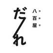 だーれのおやさい
