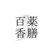 薬膳百香