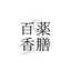 薬膳百香