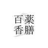 薬膳百香