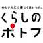 くらしのポトフ