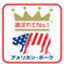 アメリカン・ポーク