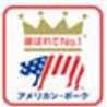 アメリカン・ポーク