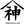 ほたての山神