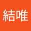 煌原結唯