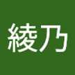 鈴木綾乃