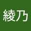 鈴木綾乃