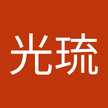 ひかる