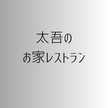 太吾のお家レストラン
