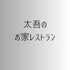 太吾のお家レストラン