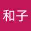 高橋和子