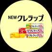 クレハ【クレラップ】
