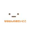ななはんのおだいどこ