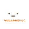 ななはんのおだいどこ