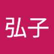山下弘子