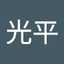 松﨑光平