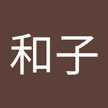 平野和子