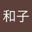 平野和子