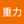 アヴローキ・重力・テーシュバラ