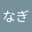 なぎなぎ