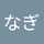なぎなぎ