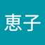 松永恵子