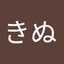 尾木きぬ