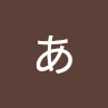 あおい