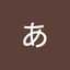 あおい