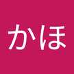操かほ