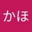 操かほ