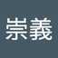 本間崇義