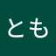 黒田とも
