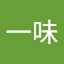 白石一味