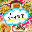 スカイ食堂