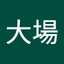 啓嘉大場