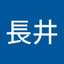優奈長井