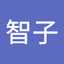 加茂智子