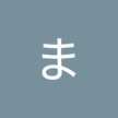 まいくまいく