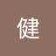佐々木健