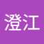 山口澄江