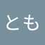 あべとも