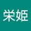 古市栄姫