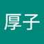 川崎厚子