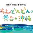 ちむどんどん沖縄