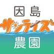 因島サンライズ農園
