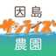 因島サンライズ農園