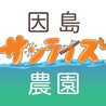 因島サンライズ農園
