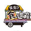発見！食遺産・公式