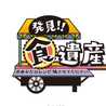 発見！食遺産・公式